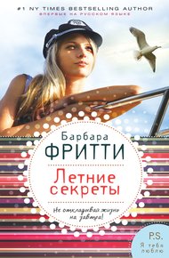 Обложка книги Летние секреты