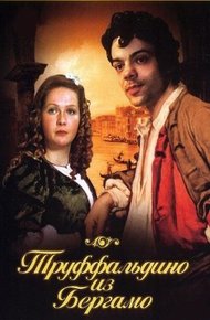 Обложка книги Труффальдино из Бергамо