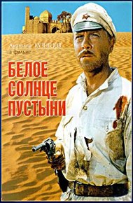 Белое солнце пустыни