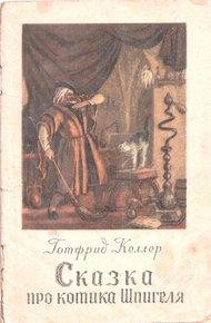 Обложка книги Сказка про котика Шпигеля