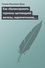 Обложка книги Как сбалансировать гормоны щитовидной железы, надпочечников, поджелудочной железы