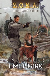 Обложка книги Смертник