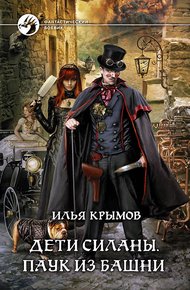 Обложка книги Дети Силаны. Паук из Башни