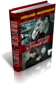 Обложка книги Встречный удар