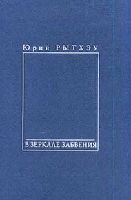 В зеркале забвения