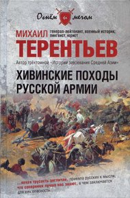 Обложка книги Хивинские походы русской армии