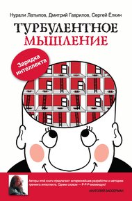 Обложка книги Турбулентное мышление. Зарядка для интеллекта