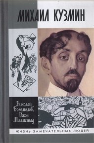Обложка книги Михаил Кузмин