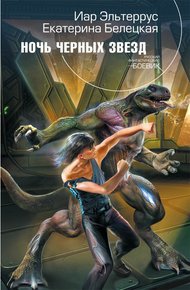Обложка книги Ночь черных звезд