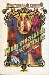 Обложка книги Единственный мужчина