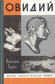 Обложка книги Овидий