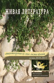 Обложка книги Живая Литература. Стихотворения из лонг-листа премии. Сезон 2010-2011