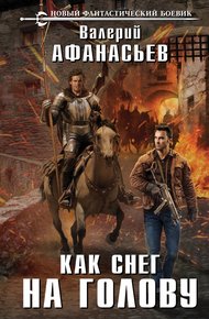Обложка книги Как снег на голову