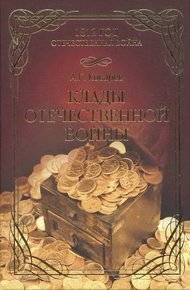 Обложка книги Клады Отечественной войны