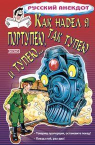 Обложка книги Как надел я портупею, так тупею и тупею…