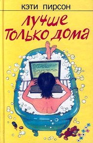 Обложка книги Лучше только дома