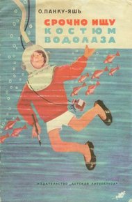 Обложка книги Срочно ищу костюм водолаза