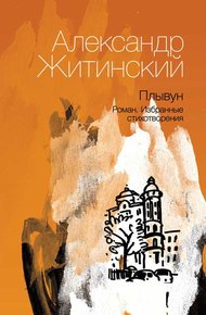 Обложка книги Плывун