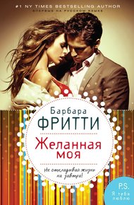 Обложка книги Желанная моя