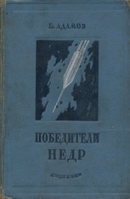 Обложка книги Победители недр
