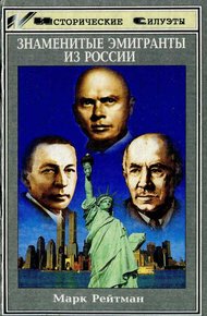 Обложка книги Знаменитые эмигранты из России
