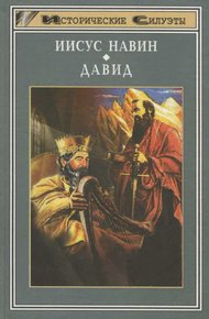 Обложка книги Иисус Навин. Давид