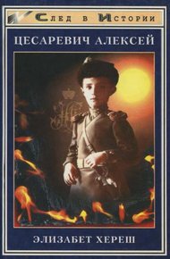 Обложка книги Цесаревич Алексей