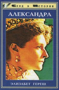 Обложка книги Александра