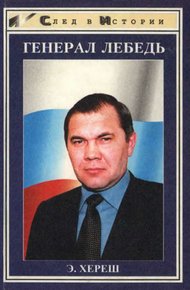 Обложка книги Генерал Лебедь