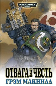 Обложка книги Отвага и честь