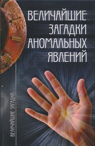 Обложка книги Величайшие загадки аномальных явлений