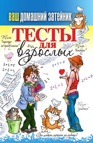 Обложка книги Тесты для взрослых