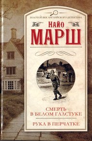 Обложка книги Рука в перчатке