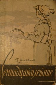 Обложка книги Семнадцатилетние