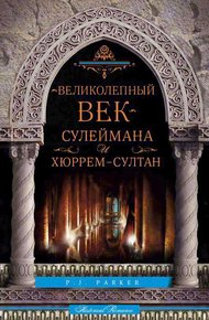 Обложка книги «Великолепный век» Сулеймана и Хюррем-султан