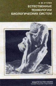 Обложка книги Естественные технологии биологических систем