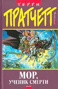 Обложка книги Мор, ученик Смерти