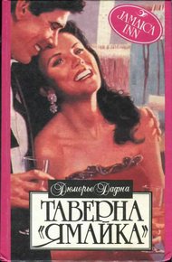 Обложка книги Таверна «Ямайка»