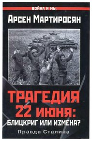Обложка книги Трагедия 22 июня: блицкриг или измена?