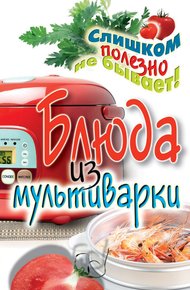 Обложка книги Блюда из мультиварки