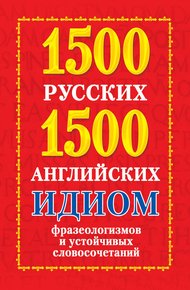 Обложка книги 1500 русских и 1500 английских идиом, фразеологизмов и устойчивых словосочетаний