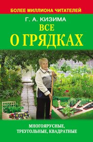 Обложка книги Все о грядках. Многоярусные, треугольные, квадратные