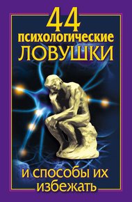 Обложка книги 44 психологические ловушки и способы их избежать