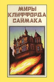 Обложка книги Миры Клиффорда Саймака. Книга 9