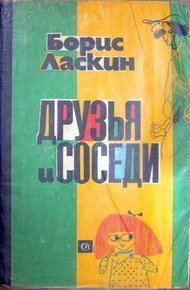 Обложка книги Друзья и соседи