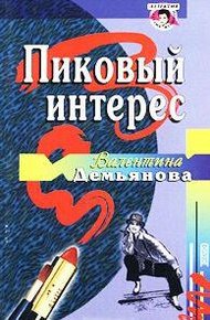 Обложка книги Пиковый интерес