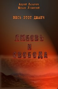 Обложка книги Любовь и свобода