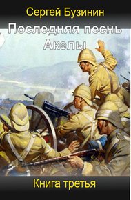 Обложка книги Последняя песнь Акелы. Книга третья