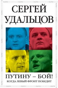 Обложка книги Путину – бой!