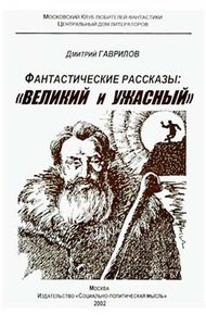 Обложка книги Великий и Ужасный, или Планета Гудвин